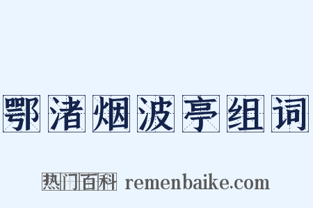 鄂渚烟波亭组词是什么意思的图片